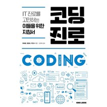 코딩 진로:IT 진로를 꿈꾸는 이들을 위한 지침서, 호모루덴스, 9791135494598, 류채윤,맹윤호,박민수 공저/김규하 감수
