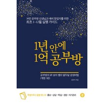 1년 안에 1억 공부방:공부방의 신 보미 쌤의 열두달 운영비법, 황금열쇠, 김보미