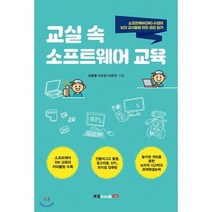 교실 속 소프트웨어 교육, 강동훈,이수빈,이유빈 공저, 북랩