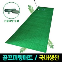 더그린 골프매트 퍼팅롤 퍼팅매트 퍼트연습기 국산 골프홀컵+전용가방 증정, 선택8)N8mm(폭100cmx길이500cm)