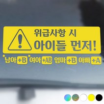 [미르자] 위급사항시 아이먼저 스티커/아이들 임산부 노약자 혈액형 레터링스티커, B타입.아이먼저, 블랙