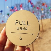 [미국직수입소재] 고정문 미시오 당기시오 미세요 당기세요 도어표찰 디자인문패 마카롱, 무광골드, 햇빛-미세요