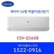캐리어 16평 CSV-Q165B 냉난방기 벽걸이 인버터 에어컨 가정용 원룸 사무실 실외기포함 / 설치비별도