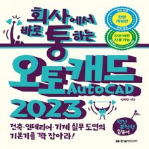 [하나북]회사통 회사에서 바로 통하는 오토캐드 AutoCAD 2023 건축 인테리어 기계 실무 도면의 기본기를