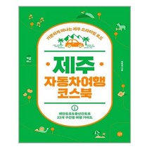 서준도서 제주 자동차여행 코스북, [단일상품], [단일상품], [단일상품]