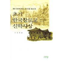 평양 장로회신학교 교수단을 중심으로 초기 한국장로교 신학사상, 그리심, 조경현 저