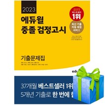 2023 에듀윌 중졸 검정고시 기출문제집 최신 시험 해설특강 1회 무료 제공 기출문제 4회분 추가 제공