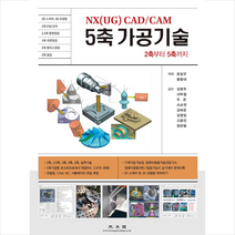 광문각 NX(UG) CAD/CAM 5축 가공기술 + 미니수첩 증정