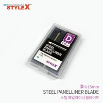 스타일엑스 스틸패널라이너 블레이너 D 015mm