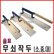 동주커넥터 솔표작두 약초작두 소 중 대 삼신작두 국산작두 작두, A. 소형