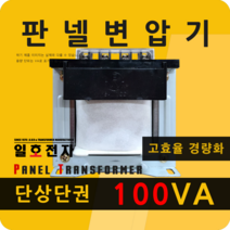 일호전자 판넬 변압기 100VA 단상 단권 패널 트랜스 배전반 전기 전압 핀타입 단자대, 핀타입: 입출력 전압을 배송메시지에 기재하세요.
