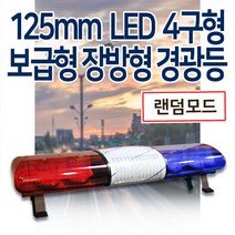 보급형125mm 4구형 LED 장방형 경광등, 적색/녹색, 12V, 1180mm(준중형), 1개