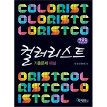 컬러리스트 기출문제 해설, 지구문화사