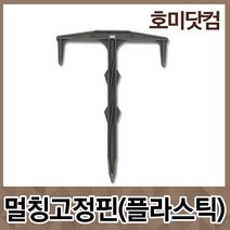 호미닷컴 플라스틱 멀칭 고정핀 100p, 1개