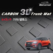 오토아이시 셀토스 카본 3D 바이오 트렁크 매트