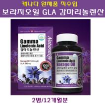 캐나다직수입 감마리놀렌산 GLA 보라지종자유 저온압착 보라지오일 생리전증후군 갱년기 폐경기 여성 필수 영양제 콜레스테롤 혈행 개선제 식약처인증 대용량, 180캡슐, 2병
