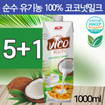 첨가물없는 야자유 유기농 비코 리치 코코넛밀크 100% 퓨어 순수 식물성 우유 코코넛 우유 음료 과즙 과채 주스 쥬스 원액 330ml 1000ml 6개
