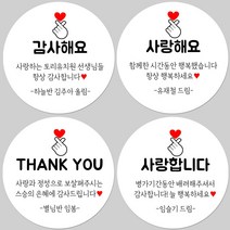 토리나라디자인 소량 스티커제작 감사합니다 땡큐 메세지 글귀 손그림 손 하트 축하 사랑 답례품 선물 스티커, 백색아트지_원형48mm(20개입), 01-감사합니다