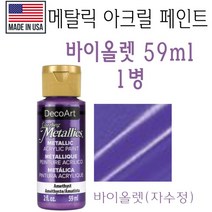 메탈릭 아크릴 페인트 바이올렛 59ml 메탈 퍼플 자수정 물감