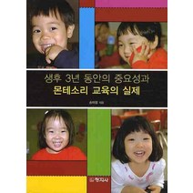 생후 3년동안의 중요성과 몬테소리 교육의 실제, 창지사, 송미령 지음