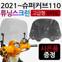2021~ 슈퍼커브110스크린 슈퍼커브스크린 튜닝스크린 슈퍼커브110윈드쉴드 바람막이 슈퍼커브숏스크린 슈퍼커브110용품 슈퍼커브110부품 2021~슈퍼커브110윈도우 슈퍼커브 쉴드, 21~슈퍼커브스크린 SH스모그+H다크엠+H키링