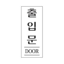 도어 출입문 표찰 door 문구 안내 표지판 출입구 문패