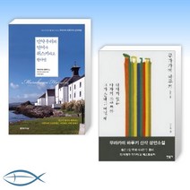 [무라카미 하루키의 여행] 만약 우리의 언어가 위스키라고 한다면: 위스키의 향기를 찾아 떠나는 무라카미 하루키의 성지여행 + 색채가 없