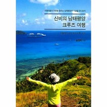 신비의 남태평양 크루즈 여행 - 송양의, 단품, 단품