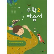 동아출판사 중학 수학 2 자습서 (저자 강옥기 / 2015개정교육과정) 중등 2학년, 중등2학년