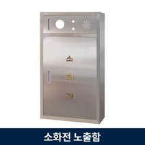 옥내 소화전 SUS 노출 설치기준 규격 소화전함 스텐, 1개