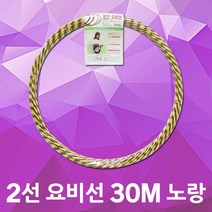 동산 요비선 2선 30M 노랑 인입선 안내선 공업용 국산 입선작업 전선와이어 공구설비 전기배선 작업요비선 배선 배관 전기설비 전기공구 전선자재 파이프요비선 배선인입선 전신인입공구