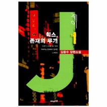 제이 1 힉스 존재의 무게, 상품명