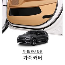 신형 카니발 4세대 가죽 몰딩 커버 ka4 가니쉬 틈새 첫차 스크래치방지 튜닝용품 개조, 순정핏 새들브라운 가죽