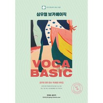 심우철 VOCA BASIC, 심슨북스