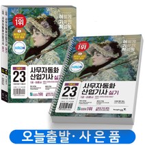 2023 이기적 사무자동화산업기사 필기 실기 절대족보 택 영진닷컴, 실기 기본서 [분철2권] 취소/반품불가