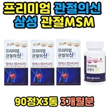 프리미엄 JOINT 관절의신 MSM 3통 식약처 인정 관절 연골 건강기능 식품 무릎 연골 조인트 글루코사민 비타민D 상어연골분말 부모님 노인 추천 관절MSM