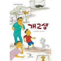 개고생:이창숙 단편집, 상상의힘