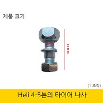 지게차 훨볼트 10개 전륜 후륜 허브 베어링 고정 굴삭기수리 로더, E 5개