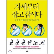 자세부터 잡고 갑시다:잘나가는 사람들의 최강 컨디션의 비밀, MY, 송영민 저