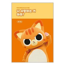 아이와함께 사은품증정 나 사랑하는 거 마쭈 시월이일