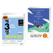 (서점추천) 예비 매3영 영어 문장구조 훈련 + 이토록 공부가 재미있어지는 순간 (전2권)