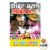 (더지엠)USB 남대문콜라텍전자올겐디스코100곡 음원 가요 트롯 트로트, 본상품선택