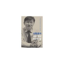 서동용의 따순 밥상 따뜻한 법 : 오지랖 동네 변호사가 꿈꾸는 공정사회