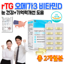 식약처인정 코스트코 미국직수입 홈쇼핑 약국 고함량 고용량 RTG 알티지 멸치 초임계 오메가3 비타민D 청소년 고3 수험생 직장인 임신 성인 오메가 스리 영양제 캡슐 약 2개월분, 1301mg 60캡슐