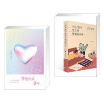 엉망으로 살자 + 사는 법이 있으면 좋겠습니다 (전2권)