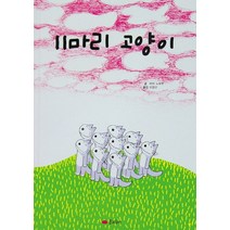 11마리 고양이, 꿈소담이