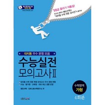 수능 실전 모의고사 2 수학영역 가형 4회분 (2020년) : 대치동 우수 문항 모음, 도서
