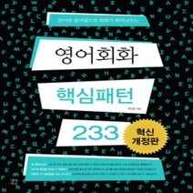 [개똥이네][중고-상] 영어회화 핵심패턴 233