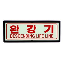 완강기 축광표지판 피난구 액자형 SMP-10, 1개
