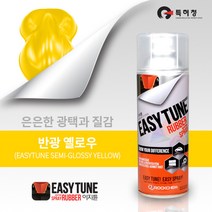 이지튠 프리미엄 뿌리는 고무 랩핑 스프레이 400ml, 반광, 옐로우